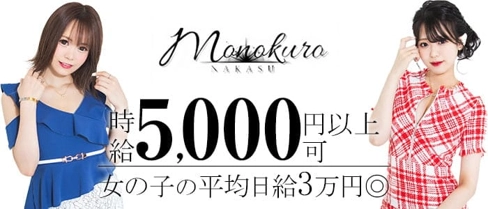 MONOKURO(モノクロ)【公式求人・体入情報】(中洲ガールズバー)の求人・体験入店情報