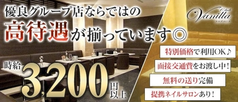 Club Vanilla ~クラブ バニラ~【公式求人・体入情報】(山形キャバクラ)の求人・体験入店情報