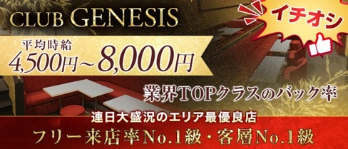 CLUB GENESIS(ジェネシス)【公式求人・体入情報】(立川キャバクラ)の求人・体験入店情報