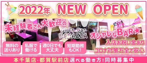 Girl's Bar RAGAZZA(ラガッザ)【公式求人・体入情報】(千葉ガールズバー)の求人・体験入店情報