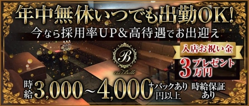 Club Belle(ベル)【公式求人・体入情報】(徳島キャバクラ)の求人・体験入店情報