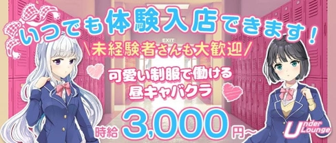 【昼の部】UnderLounge(アンダーラウンジ)【公式求人・体入情報】(難波昼キャバ・朝キャバ)の求人・体験入店情報