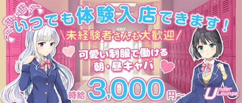 【昼の部】UnderLounge(アンダーラウンジ)【公式求人・体入情報】(難波昼キャバ・朝キャバ)の求人・体験入店情報