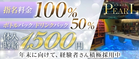 スタイリッシュスナック PEARL(パール)【公式求人・体入情報】(松本スナック)の求人・体験入店情報