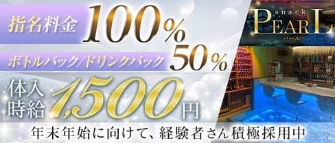 スタイリッシュスナック PEARL(パール)【公式求人・体入情報】(松本スナック)の求人・体験入店情報
