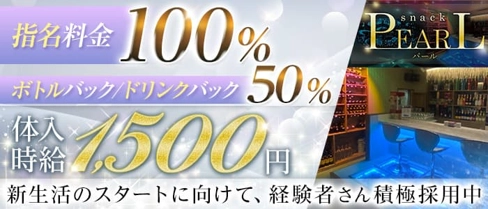 スタイリッシュスナック PEARL(パール)【公式求人・体入情報】(松本スナック)の求人・体験入店情報