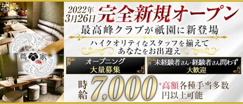 蔦家(つたや)【公式求人・体入情報】(祇園クラブ)の求人・体験入店情報