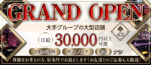 CLUB ACE〜エース〜【公式求人・体入情報】(流川キャバクラ)の求人・体験入店情報