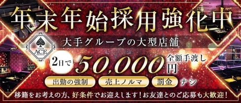 CLUB ACE〜エース〜【公式求人・体入情報】(流川キャバクラ)の求人・体験入店情報