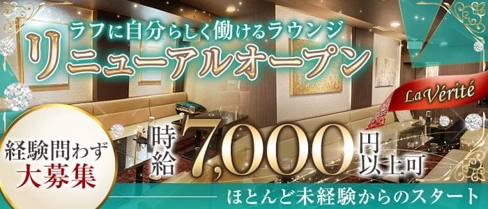 La Verite(ベリテ)【公式求人・体入情報】(三宮ラウンジ)の求人・体験入店情報