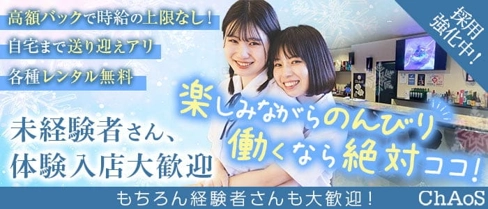 VADBAR ChAoS(バッドバー カオス)【公式求人・体入情報】(富山ガールズバー)の求人・体験入店情報