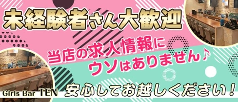 Girls Bar TEN(テン)【公式求人・体入情報】(静岡ガールズバー)の求人・体験入店情報
