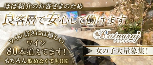 Ratnaraj(ラトナラジュ)【公式求人・体入情報】(新内ラウンジ)の求人・体験入店情報