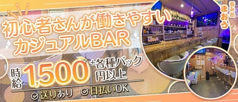 呑み処 まおう【公式求人・体入情報】(千早ガールズバー)の求人・体験入店情報
