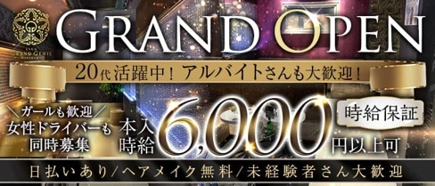 【金山】CLUB GRAND GENIE KANAYAMA (グランドジニー )【公式求人体入情報】(金山キャバクラ)の求人・体験入店情報