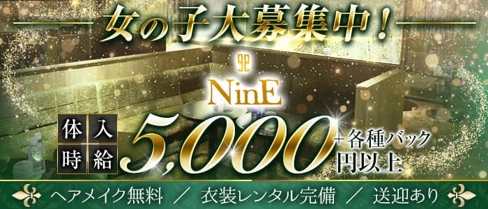 club NinE (クラブナイン)【公式求人・体入情報】(柳ヶ瀬キャバクラ)の求人・体験入店情報