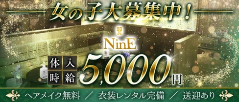 club NinE (クラブナイン)【公式求人・体入情報】(柳ヶ瀬キャバクラ)の求人・体験入店情報