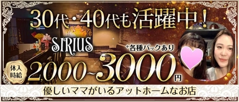SIRIUS(シリウス)【公式求人・体入情報】(本厚木スナック)の求人・体験入店情報