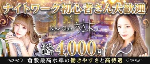 Newclub六本木 倉敷店【公式求人・体入情報】(倉敷キャバクラ)の求人・体験入店情報