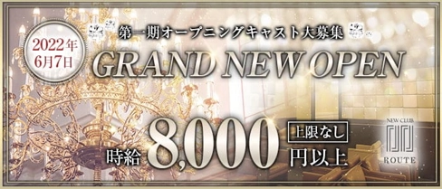 New Club Route(ルート)【公式求人・体入情報】(流川キャバクラ)の求人・体験入店情報