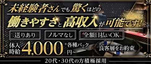 【宮原】club Noir(ノワール)【公式求人・体入情報】(上尾キャバクラ)の求人・体験入店情報