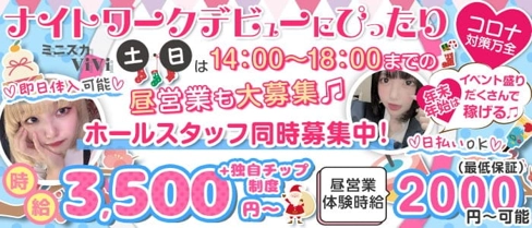 ミニスカViVi(ヴィヴィ)【公式求人・体入情報】(錦ガールズバー)の求人・体験入店情報