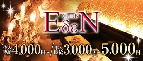 CLUB EDEN(エデン)【公式求人・体入情報】(宇都宮キャバクラ)の求人・体験入店情報