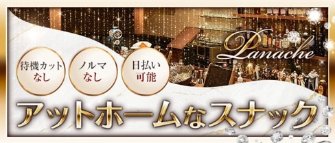 Panache(パナシェ)【公式求人・体入情報】(宇都宮スナック)の求人・体験入店情報