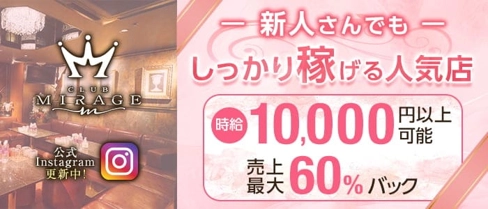 CLUB MIRAGE(ミラージュ)【公式求人・体入情報】(中洲キャバクラ)の求人・体験入店情報