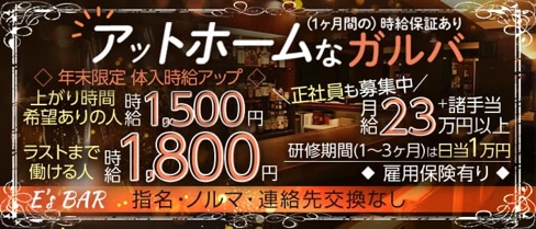 E’s BAR(イーズバー)【公式求人・体入情報】(沼津ガールズバー)の求人・体験入店情報