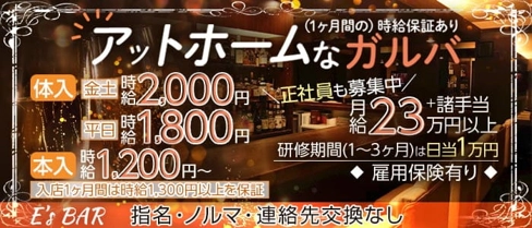 E’s BAR(イーズバー)【公式求人・体入情報】(沼津ガールズバー)の求人・体験入店情報