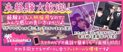 巣鴨KAANAPALI(カアナパリ)【公式求人・体入情報】(池袋キャバクラ)の求人・体験入店情報
