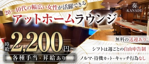 奏 -KANADE-【公式求人・体入情報】(新内ラウンジ)の求人・体験入店情報