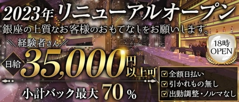 Lien(リアン)【公式体入・求人情報】(銀座ニュークラブ)の求人・体験入店情報