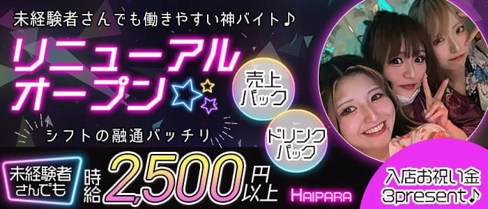 Haipara(ハイパラ)【公式求人・体入情報】(小倉ガールズバー)の求人・体験入店情報