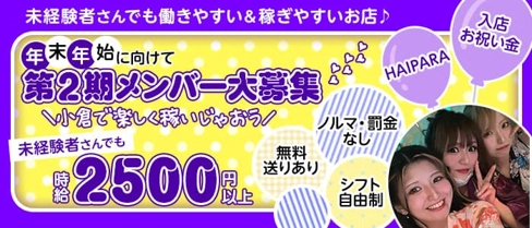 Haipara(ハイパラ)【公式求人・体入情報】(小倉ガールズバー)の求人・体験入店情報
