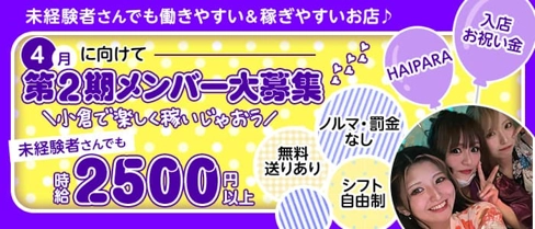 Haipara(ハイパラ)【公式求人・体入情報】(小倉ガールズバー)の求人・体験入店情報