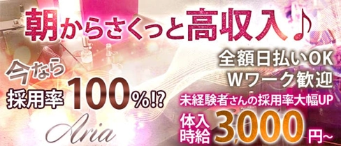 【朝キャバ】アリア【公式求人・体入情報】(恵比寿昼キャバ・朝キャバ)の求人・体験入店情報