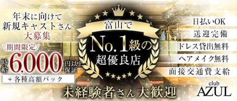 Club AZUL(アズール)【公式求人・体入情報】(富山キャバクラ)の求人・体験入店情報