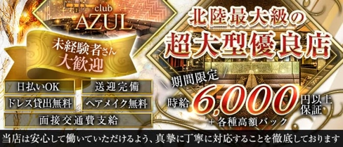 Club AZUL(アズール)【公式求人・体入情報】(富山キャバクラ)の求人・体験入店情報