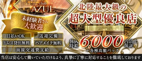Club AZUL(アズール)【公式求人・体入情報】(富山キャバクラ)の求人・体験入店情報