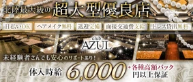 Club AZUL（アズール）【公式求人・体入情報】