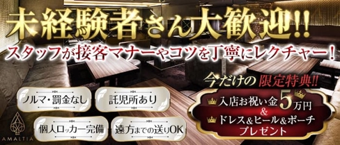 AMALTIA ASAHIKAWA(アマルティア旭川)【公式求人・体入情報】(旭川ニュークラブ)の求人・体験入店情報