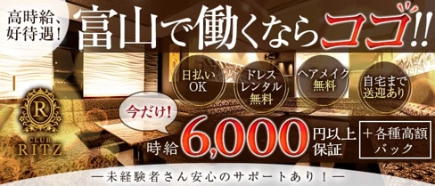CLUB RITZ(リッツ)【公式求人・体入情報】(富山キャバクラ)の求人・体験入店情報