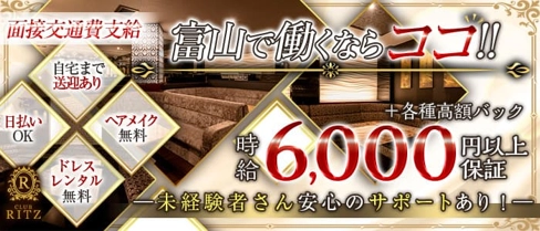 CLUB RITZ(リッツ)【公式求人・体入情報】(富山キャバクラ)の求人・体験入店情報