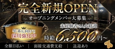 【富山】grande(グランデ)【公式求人・体入情報】(高岡キャバクラ)の求人・体験入店情報