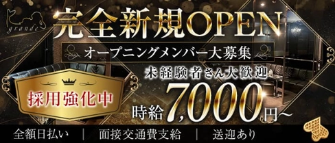 【富山】grande(グランデ)【公式求人・体入情報】(富山キャバクラ)の求人・体験入店情報