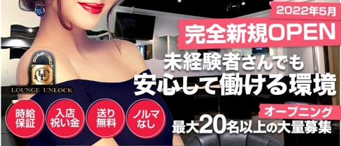 Lounge Unlock(アンロック)【公式求人・体入情報】(新所沢ラウンジ)の求人・体験入店情報
