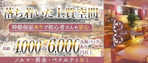 club Baron(バロン)【公式求人・体入情報】(南浦和キャバクラ)の求人・体験入店情報