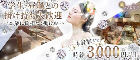MARICI(マリーチ)【公式求人・体入情報】(中洲スナック)の求人・体験入店情報